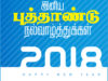 2018-advance-happy-new-year-tamil-wishes-backgrounds-wallpapers-QuotesAdda