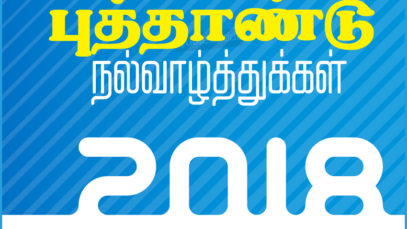 2018-advance-happy-new-year-tamil-wishes-backgrounds-wallpapers-QuotesAdda