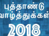 new-year-2018-wishes-tamil-happy-new-year-2018-greetings-whats-app-status-2