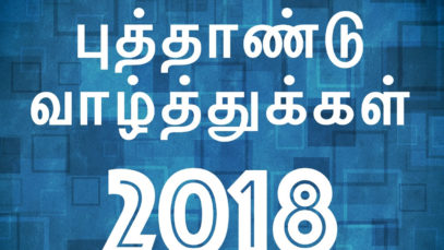 new-year-2018-wishes-tamil-happy-new-year-2018-greetings-whats-app-status-2